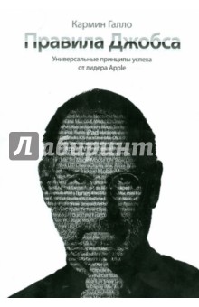 Правила Джобса. Универсальные принципы успеха от о_0.jpg